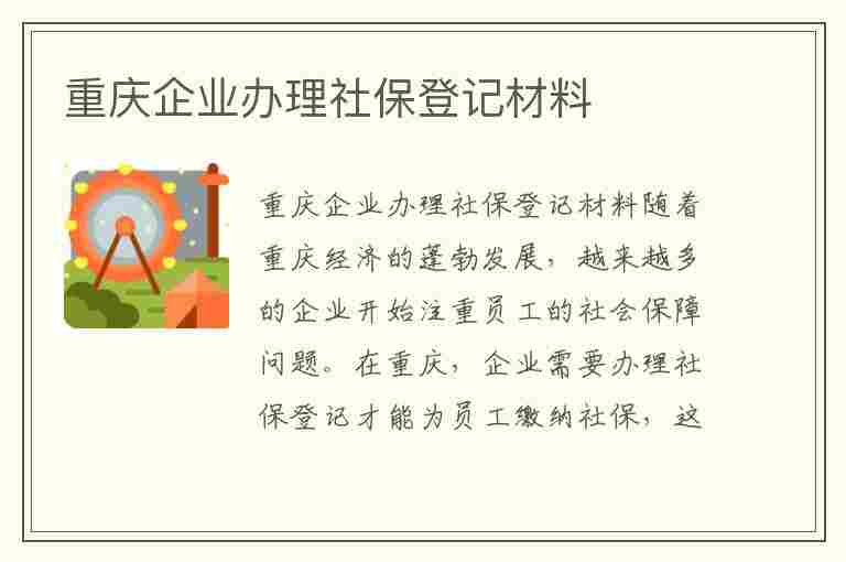 重庆企业办理社保登记材料